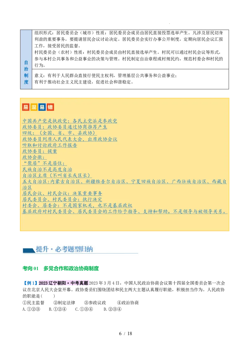 专题14人民当家作主（讲义）（原卷版）_9道法中考复习_2024年中考复习资料_一轮复习资料_完2024年中考道德与法治一轮复习讲练测（全国通用）_配套讲义（原卷版+解析版）