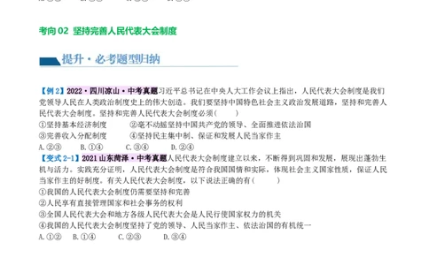 专题14人民当家作主（讲义）（原卷版）_9道法中考复习_2024年中考复习资料_一轮复习资料_完2024年中考道德与法治一轮复习讲练测（全国通用）_配套讲义（原卷版+解析版）