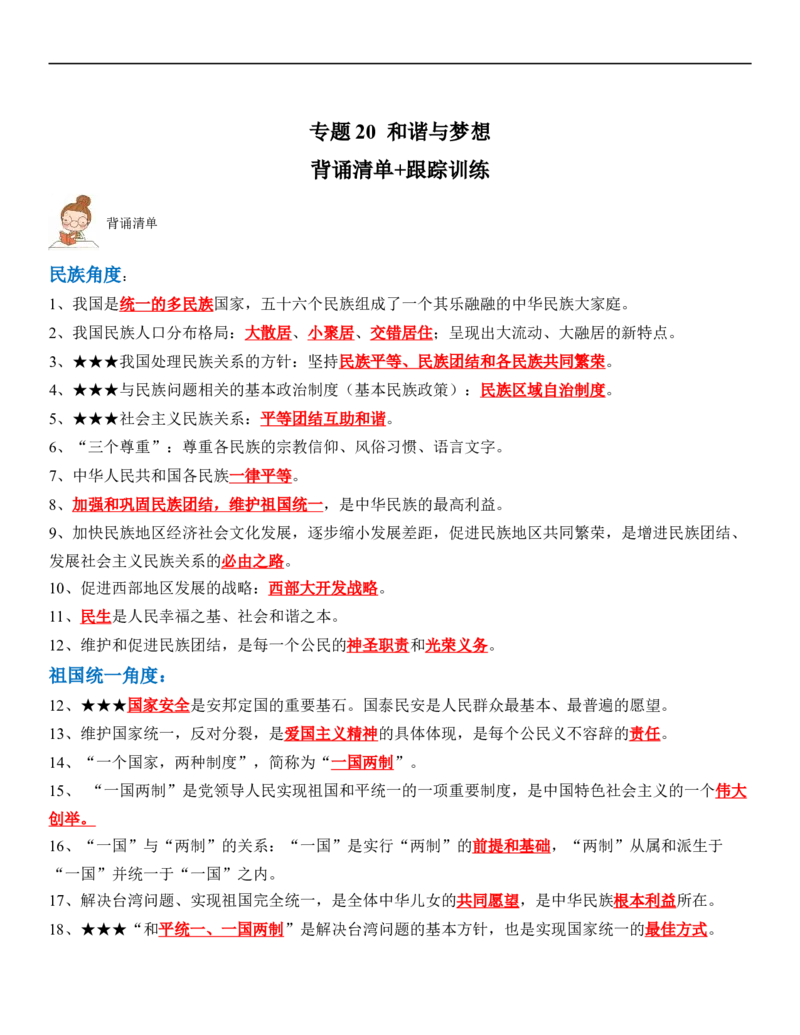 专题20：和谐与梦想（背诵清单+跟踪训练）（教师版）_9道法中考复习_2023年中考复习资料_一轮复习_2023年中考道德与法治一轮大单元复习过过过（部编版）