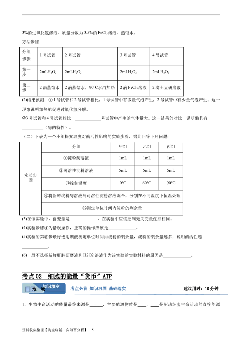 考点通关卷08酶和ATP（原卷版）_新高考复习资料_2024年新高考复习资料_一轮复习资料_完2024年高考生物一轮复习考点通关卷（新高考）_考点通关卷08酶和ATP