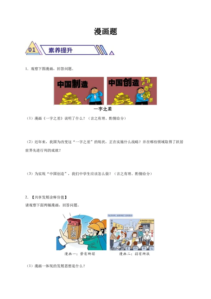 专题03漫画题专项训练（原卷版）_9道法中考复习_2024年中考复习资料_二轮复习_2024年中考道德与法治二轮热点题型归纳与变式演练（全国通用）