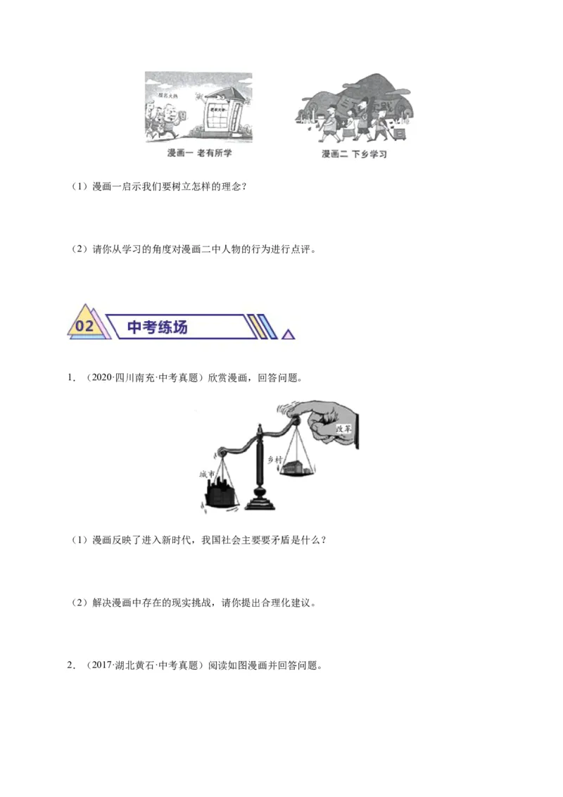 专题03漫画题专项训练（原卷版）_9道法中考复习_2024年中考复习资料_二轮复习_2024年中考道德与法治二轮热点题型归纳与变式演练（全国通用）
