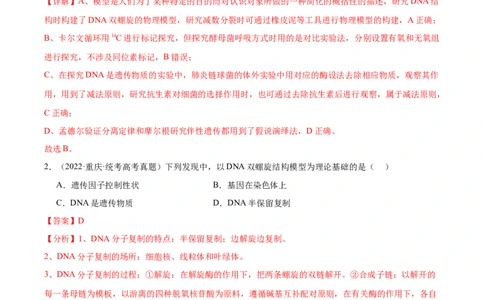 考点通关卷17遗传的基础知识（解析版）_新高考复习资料_2024年新高考复习资料_一轮复习资料_完2024年高考生物一轮复习考点通关卷（新高考）_考点通关卷17遗传的基础知识