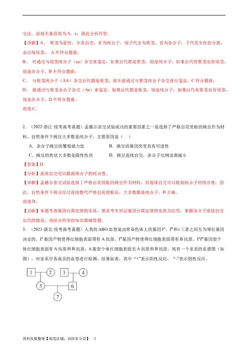 考点通关卷15基因的分离定律（解析版）_新高考复习资料_2024年新高考复习资料_一轮复习资料_完2024年高考生物一轮复习考点通关卷（新高考）_考点通关卷15基因的分离定律