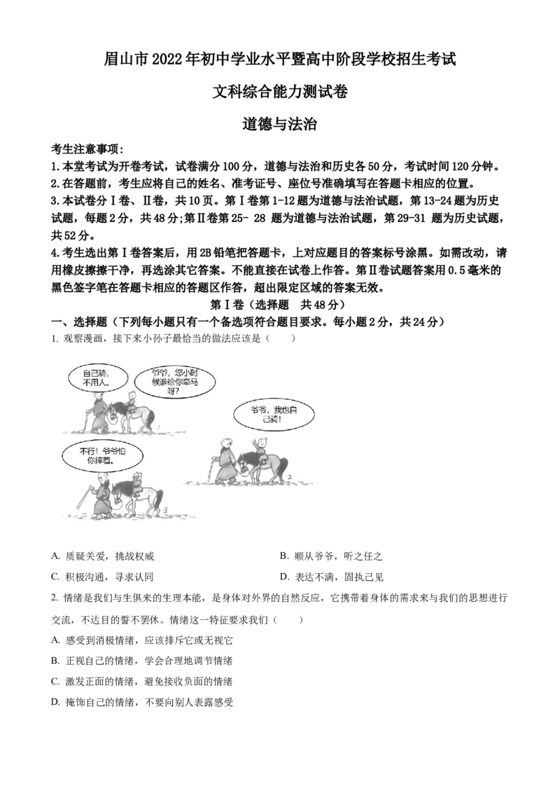 精品解析：2022年四川省眉山市中考道德与法治真题（原卷版）_9道法中考复习_2025中考复习资料_中考真题（近三年）_2022年中考政治真题
