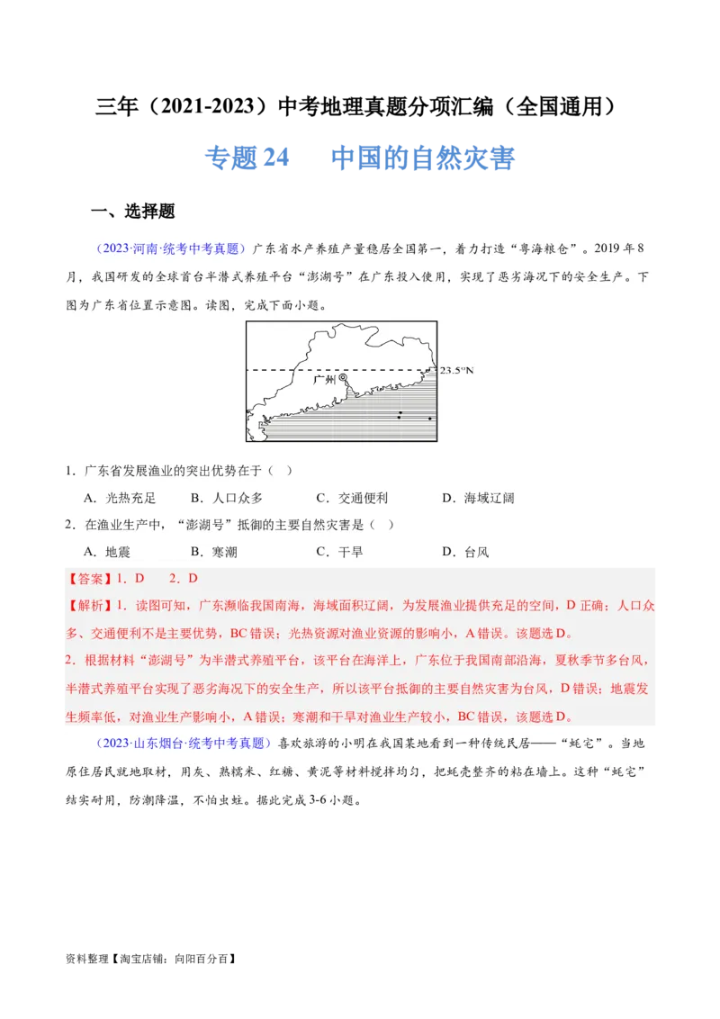 专题24中国的自然灾害（解析版）_7地理中考复习_2024年中考复习资料_专项复习资料_完三年（2021-2023）中考地理真题分项汇编（全国通用）_解析版