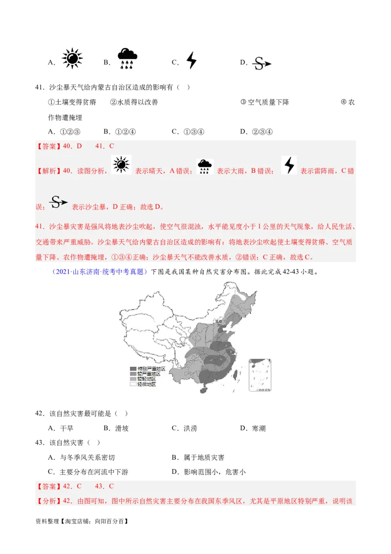 专题24中国的自然灾害（解析版）_7地理中考复习_2024年中考复习资料_专项复习资料_完三年（2021-2023）中考地理真题分项汇编（全国通用）_解析版
