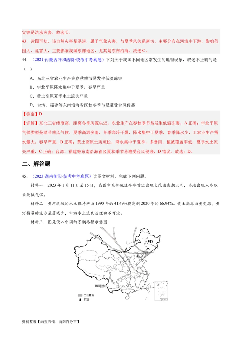 专题24中国的自然灾害（解析版）_7地理中考复习_2024年中考复习资料_专项复习资料_完三年（2021-2023）中考地理真题分项汇编（全国通用）_解析版
