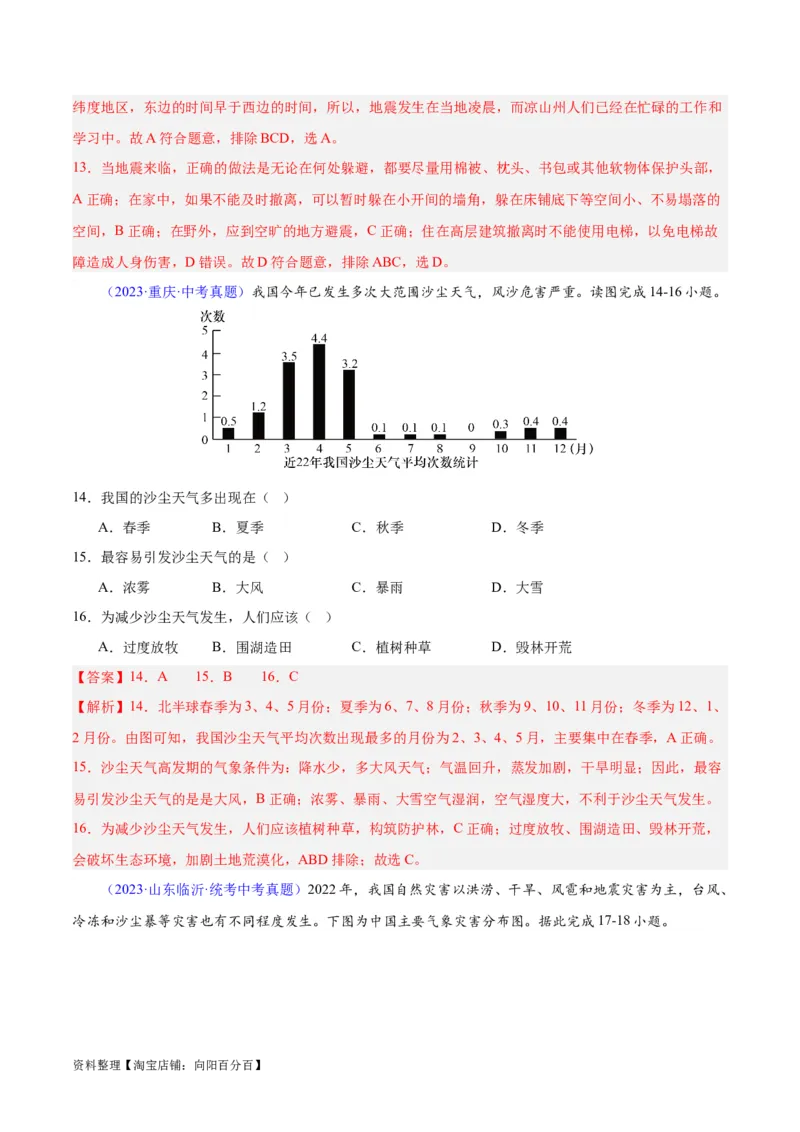 专题24中国的自然灾害（解析版）_7地理中考复习_2024年中考复习资料_专项复习资料_完三年（2021-2023）中考地理真题分项汇编（全国通用）_解析版