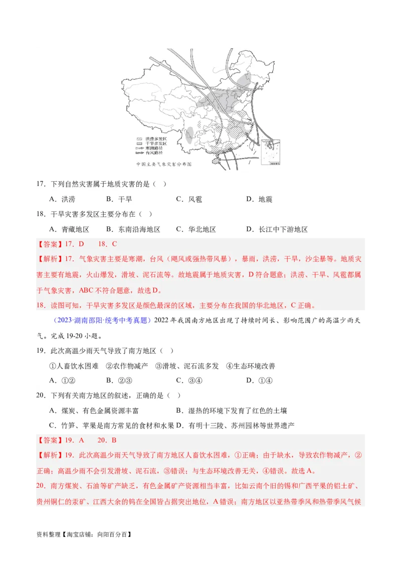 专题24中国的自然灾害（解析版）_7地理中考复习_2024年中考复习资料_专项复习资料_完三年（2021-2023）中考地理真题分项汇编（全国通用）_解析版