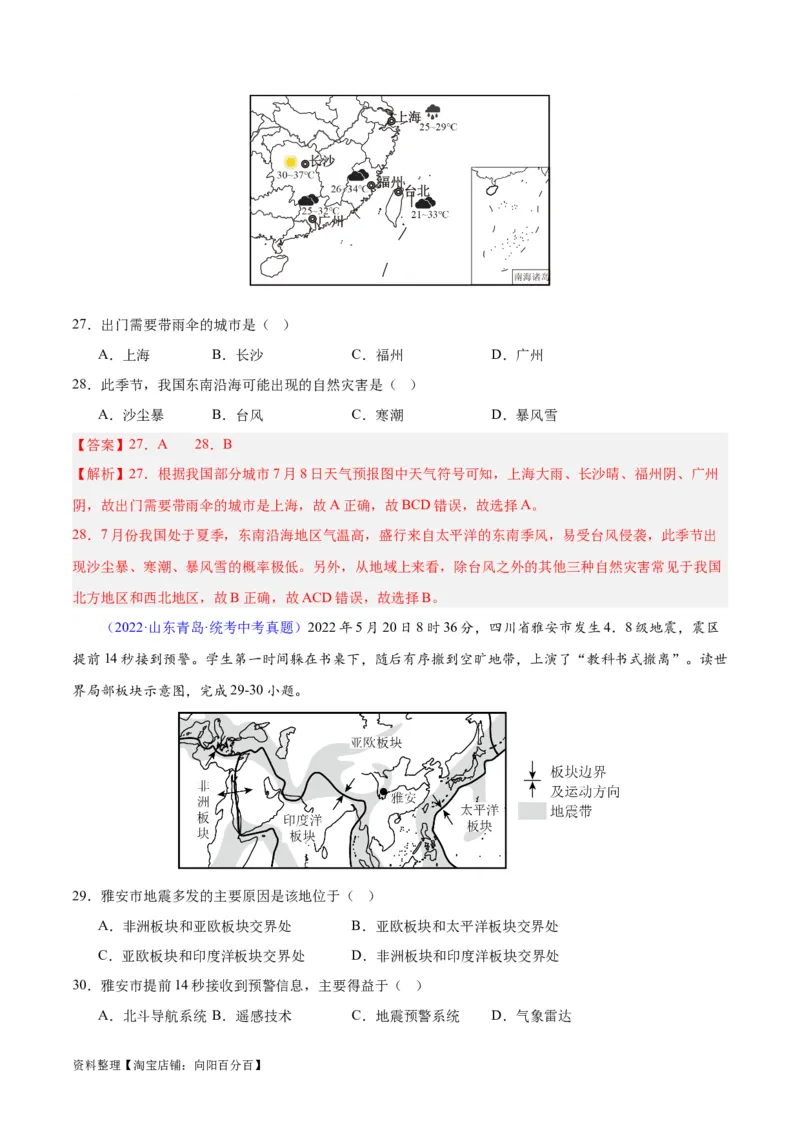 专题24中国的自然灾害（解析版）_7地理中考复习_2024年中考复习资料_专项复习资料_完三年（2021-2023）中考地理真题分项汇编（全国通用）_解析版