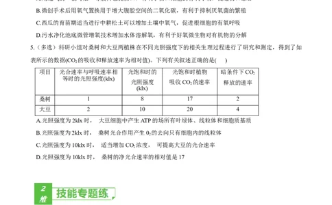 考点05细胞呼吸与光合作用-2022年高考生物一轮复习小题多维练（新高考专用）（原卷版）_新高考复习资料_2022年新高考复习资料