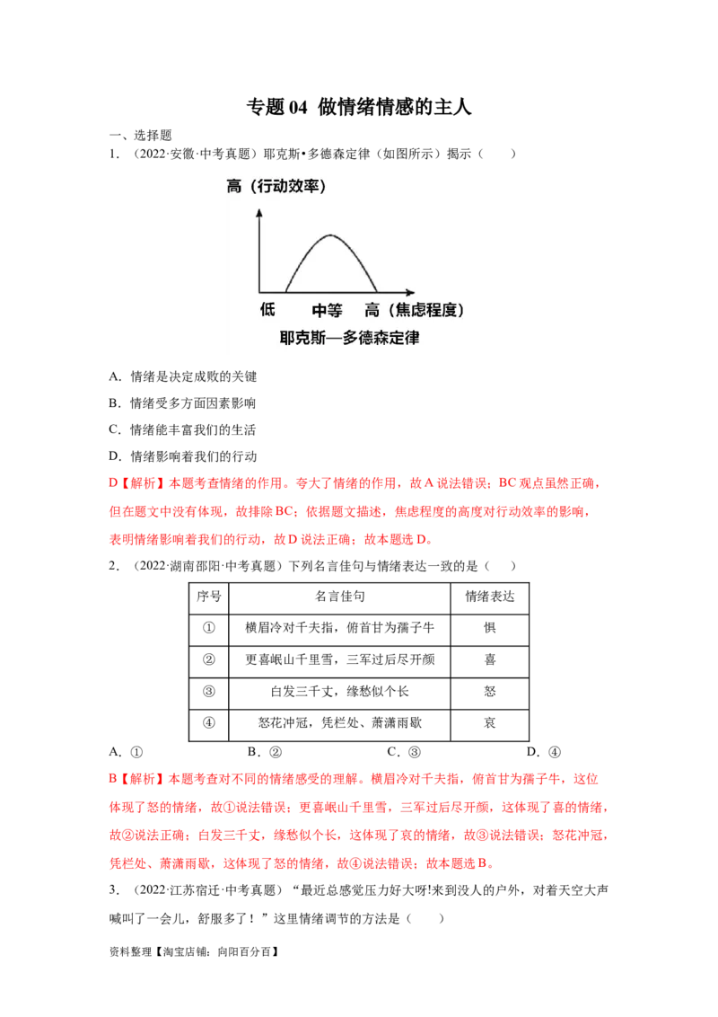 专题04做情绪情感的主人（解析版）_9道法中考复习_2024年中考复习资料_专项复习资料_完三年（2021&mdash;2023）中考道德与法治真题分项汇编（全国通用）_答案解析版