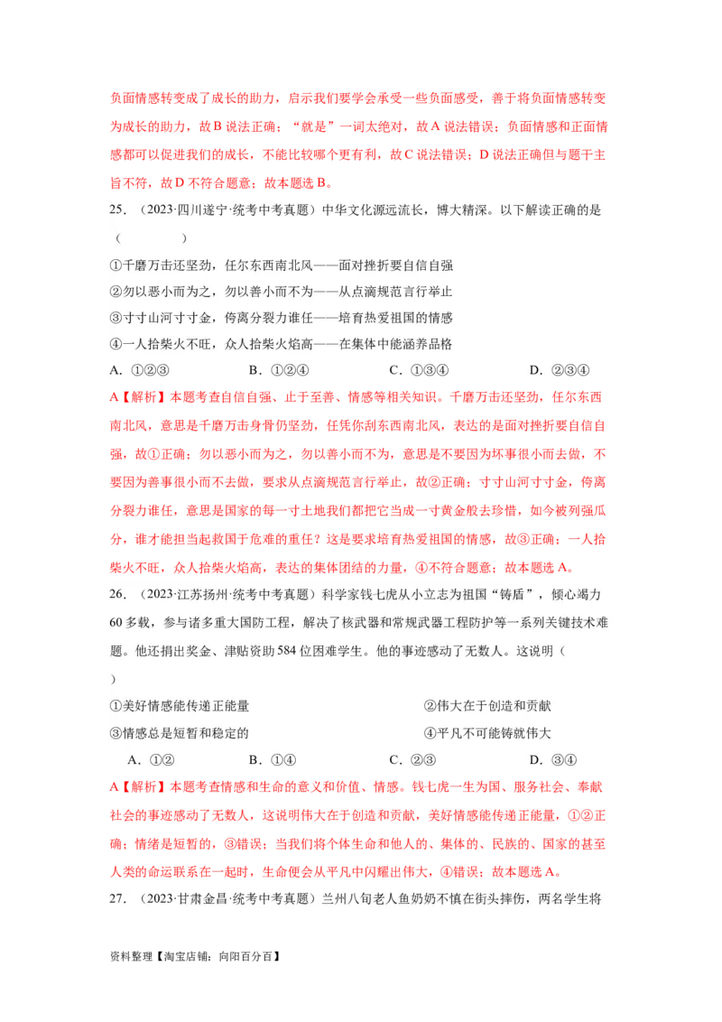 专题04做情绪情感的主人（解析版）_9道法中考复习_2024年中考复习资料_专项复习资料_完三年（2021&mdash;2023）中考道德与法治真题分项汇编（全国通用）_答案解析版