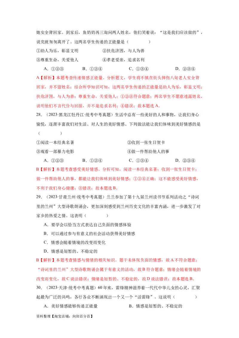 专题04做情绪情感的主人（解析版）_9道法中考复习_2024年中考复习资料_专项复习资料_完三年（2021&mdash;2023）中考道德与法治真题分项汇编（全国通用）_答案解析版