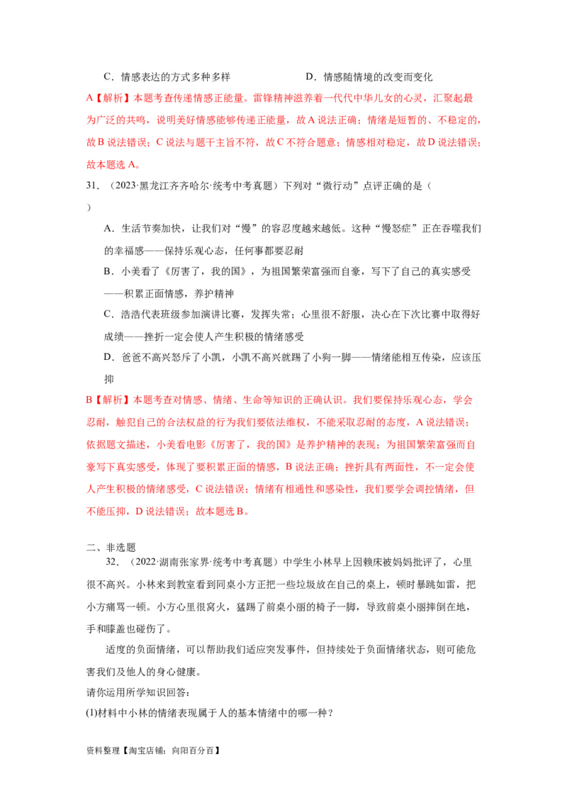 专题04做情绪情感的主人（解析版）_9道法中考复习_2024年中考复习资料_专项复习资料_完三年（2021&mdash;2023）中考道德与法治真题分项汇编（全国通用）_答案解析版