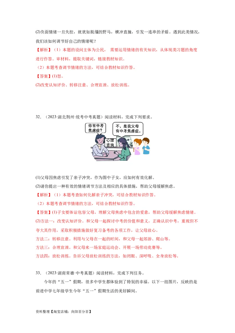 专题04做情绪情感的主人（解析版）_9道法中考复习_2024年中考复习资料_专项复习资料_完三年（2021&mdash;2023）中考道德与法治真题分项汇编（全国通用）_答案解析版