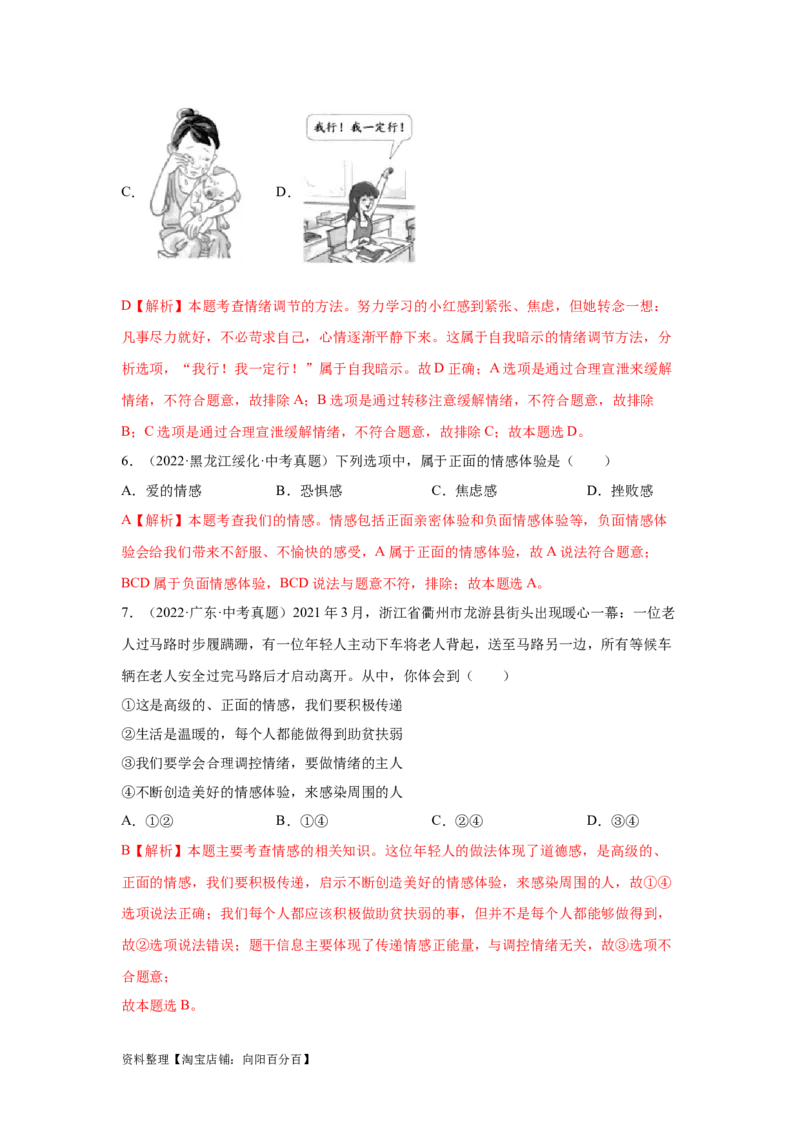 专题04做情绪情感的主人（解析版）_9道法中考复习_2024年中考复习资料_专项复习资料_完三年（2021&mdash;2023）中考道德与法治真题分项汇编（全国通用）_答案解析版
