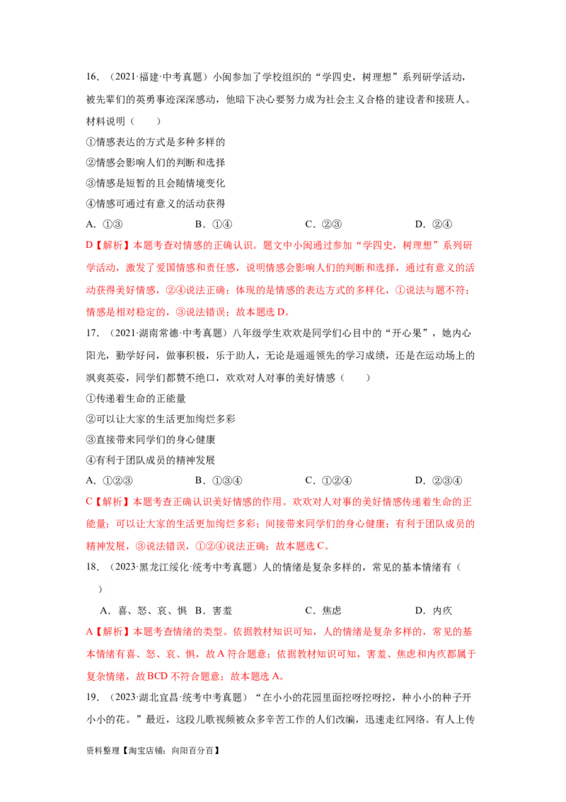 专题04做情绪情感的主人（解析版）_9道法中考复习_2024年中考复习资料_专项复习资料_完三年（2021&mdash;2023）中考道德与法治真题分项汇编（全国通用）_答案解析版