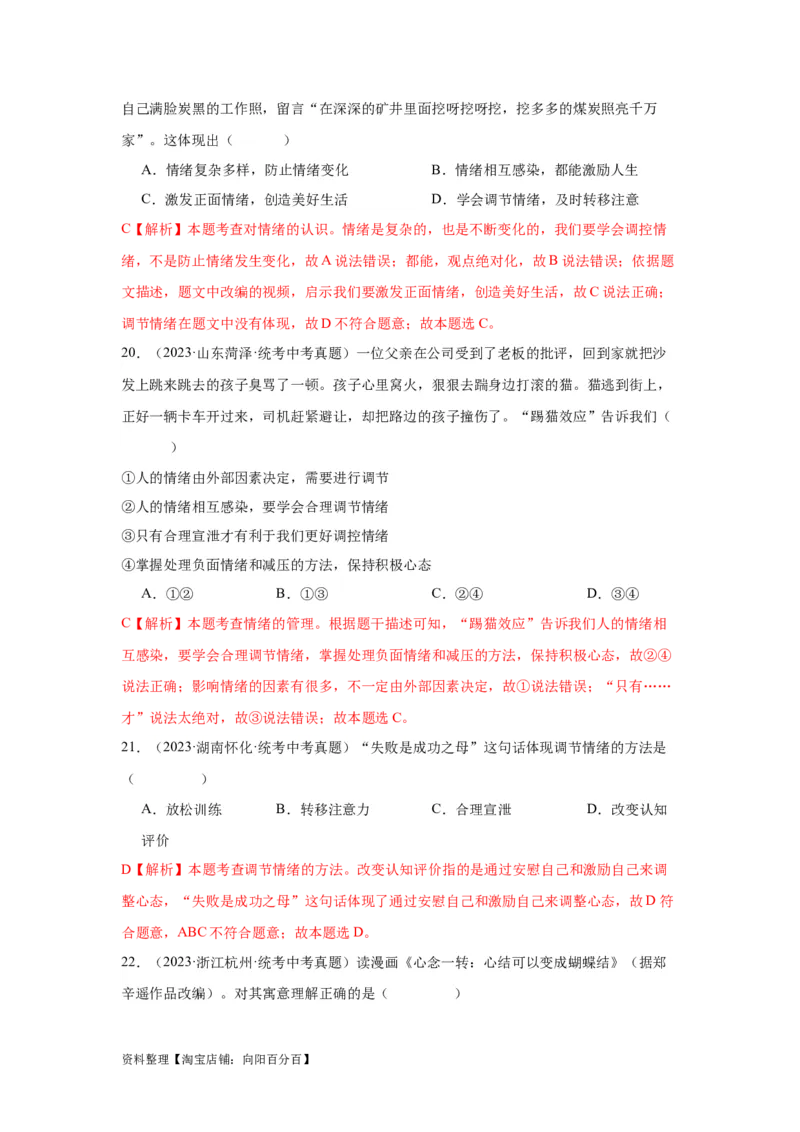 专题04做情绪情感的主人（解析版）_9道法中考复习_2024年中考复习资料_专项复习资料_完三年（2021&mdash;2023）中考道德与法治真题分项汇编（全国通用）_答案解析版