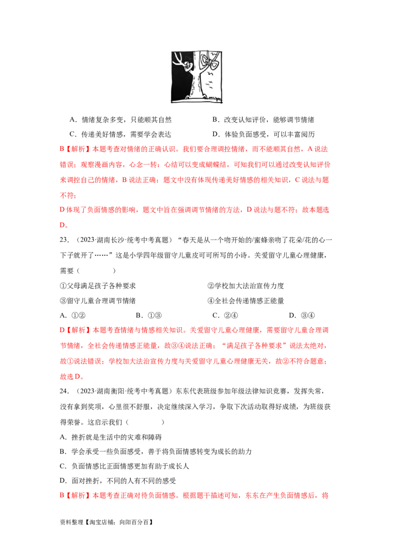 专题04做情绪情感的主人（解析版）_9道法中考复习_2024年中考复习资料_专项复习资料_完三年（2021&mdash;2023）中考道德与法治真题分项汇编（全国通用）_答案解析版