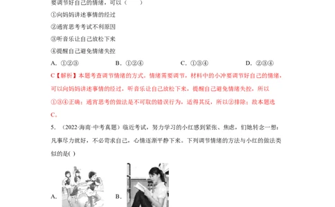 专题04做情绪情感的主人（解析版）_9道法中考复习_2024年中考复习资料_专项复习资料_完三年（2021&mdash;2023）中考道德与法治真题分项汇编（全国通用）_答案解析版