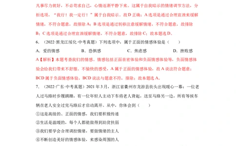 专题04做情绪情感的主人（解析版）_9道法中考复习_2024年中考复习资料_专项复习资料_完三年（2021&mdash;2023）中考道德与法治真题分项汇编（全国通用）_答案解析版