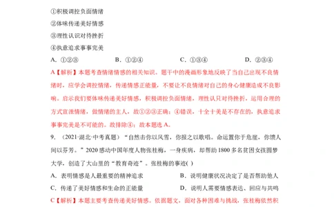 专题04做情绪情感的主人（解析版）_9道法中考复习_2024年中考复习资料_专项复习资料_完三年（2021&mdash;2023）中考道德与法治真题分项汇编（全国通用）_答案解析版