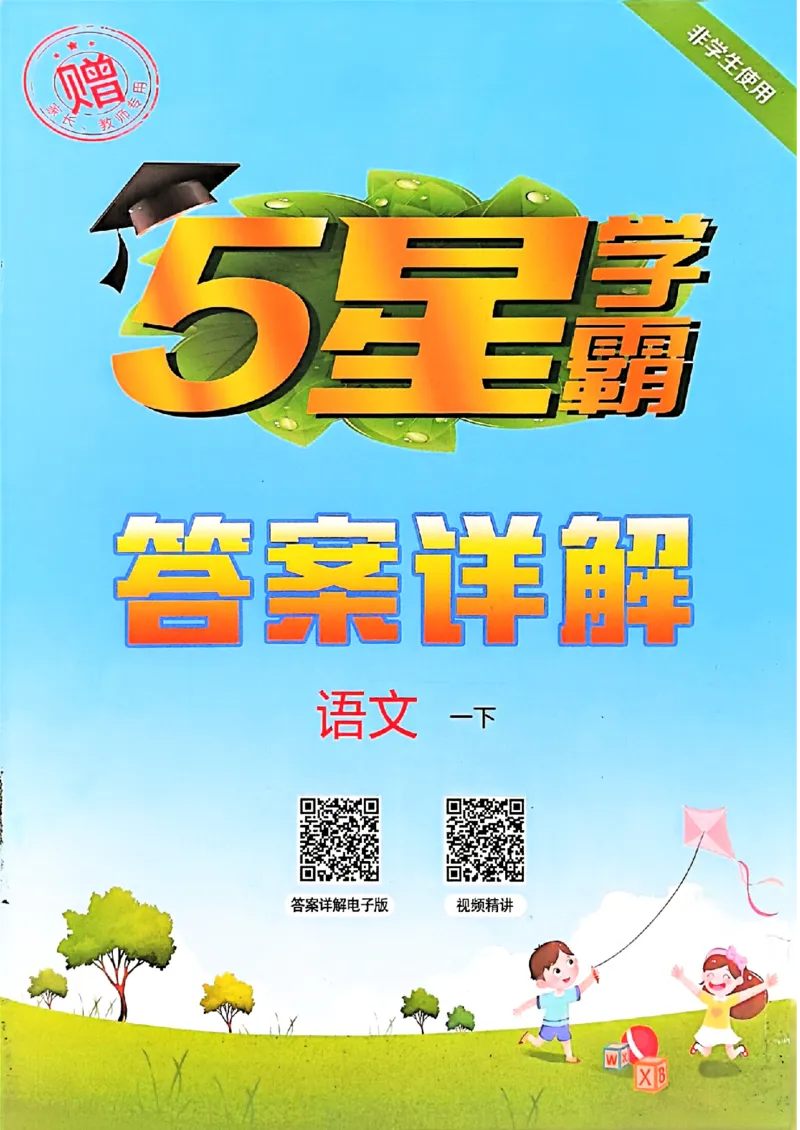 一下五星学霸答案解析语文_2026春季学期_26春五星学霸_语文《五星学霸》26春_26春《五星学霸》语文1下