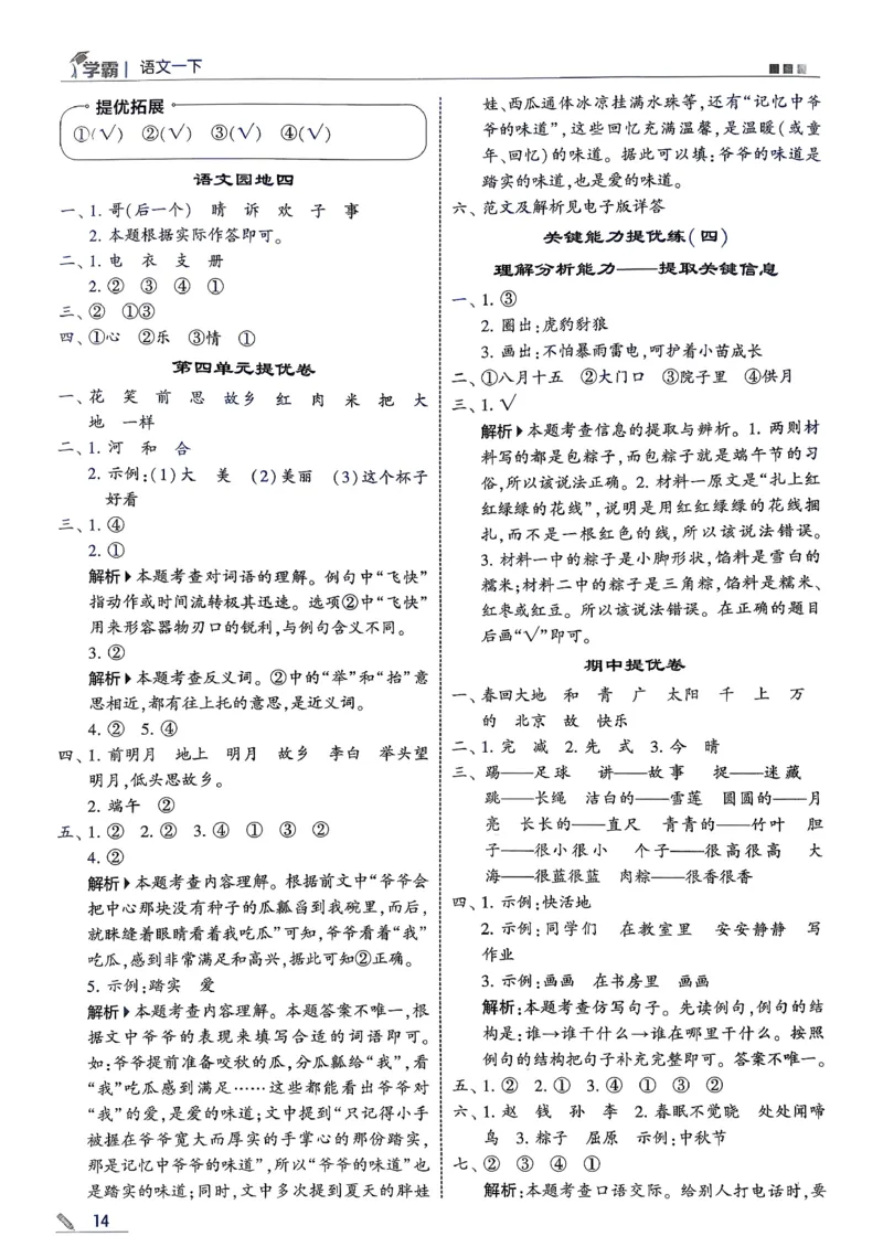 一下五星学霸答案解析语文_2026春季学期_26春五星学霸_语文《五星学霸》26春_26春《五星学霸》语文1下
