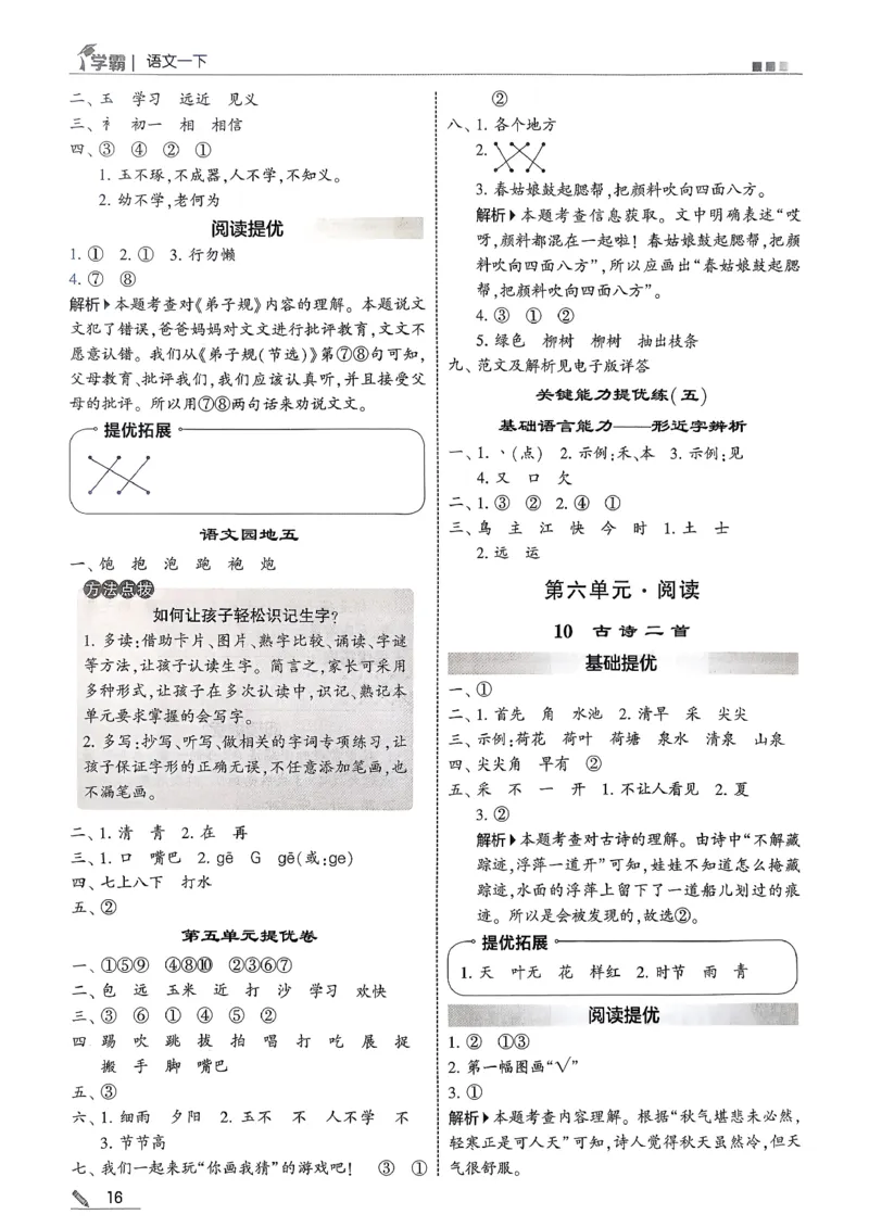 一下五星学霸答案解析语文_2026春季学期_26春五星学霸_语文《五星学霸》26春_26春《五星学霸》语文1下