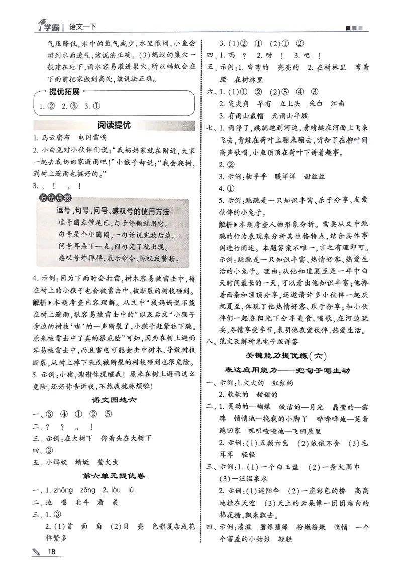 一下五星学霸答案解析语文_2026春季学期_26春五星学霸_语文《五星学霸》26春_26春《五星学霸》语文1下