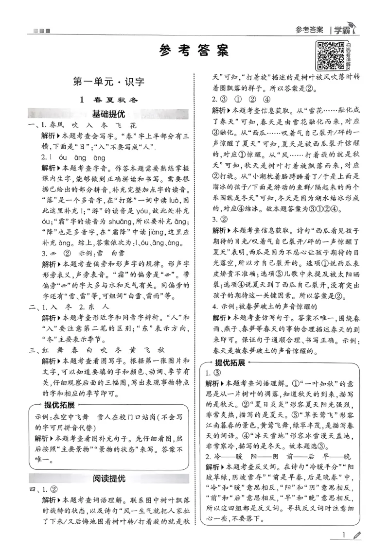 一下五星学霸答案解析语文_2026春季学期_26春五星学霸_语文《五星学霸》26春_26春《五星学霸》语文1下