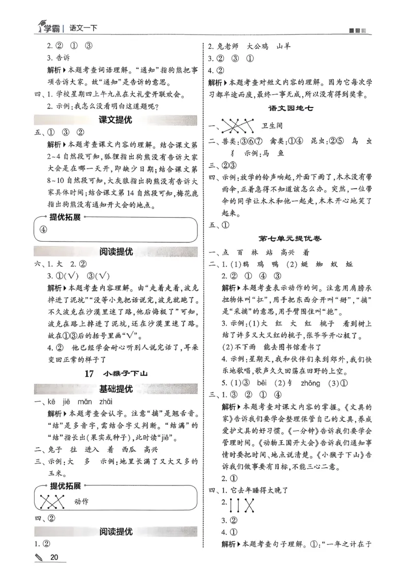 一下五星学霸答案解析语文_2026春季学期_26春五星学霸_语文《五星学霸》26春_26春《五星学霸》语文1下