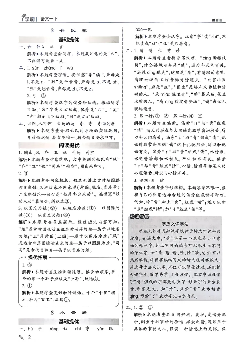 一下五星学霸答案解析语文_2026春季学期_26春五星学霸_语文《五星学霸》26春_26春《五星学霸》语文1下
