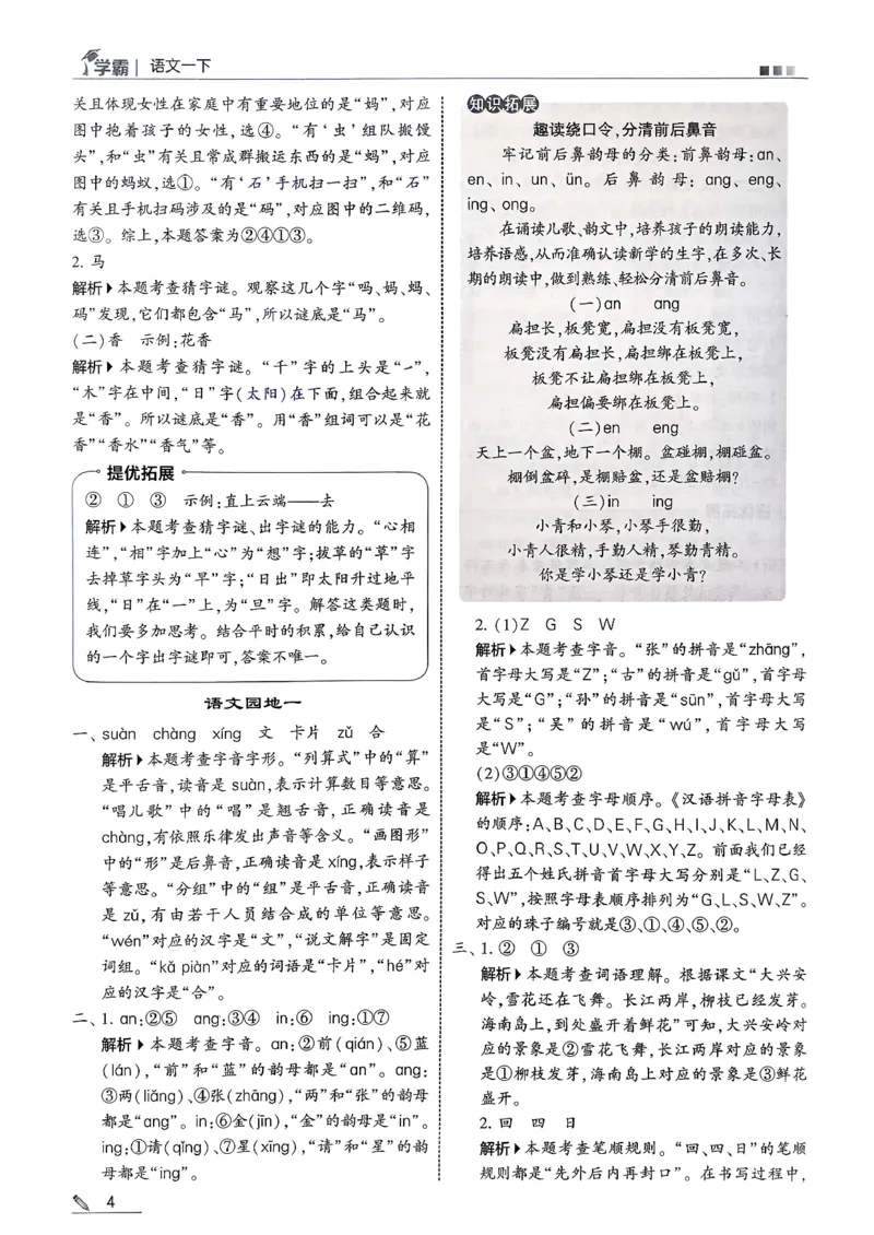 一下五星学霸答案解析语文_2026春季学期_26春五星学霸_语文《五星学霸》26春_26春《五星学霸》语文1下