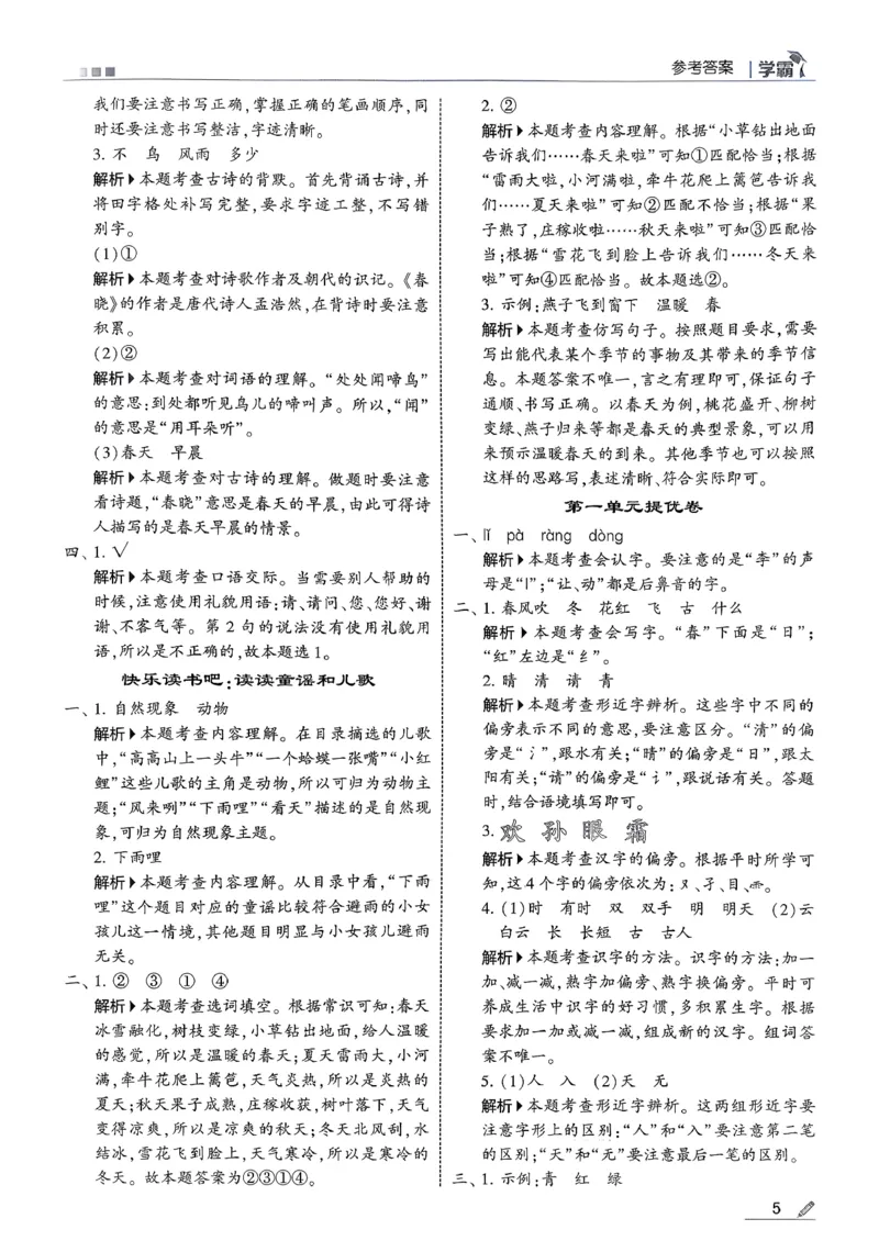 一下五星学霸答案解析语文_2026春季学期_26春五星学霸_语文《五星学霸》26春_26春《五星学霸》语文1下