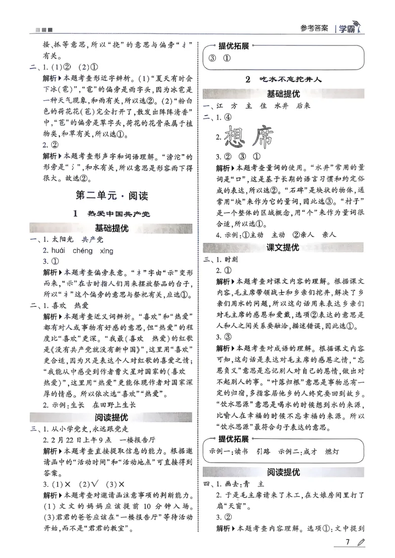 一下五星学霸答案解析语文_2026春季学期_26春五星学霸_语文《五星学霸》26春_26春《五星学霸》语文1下