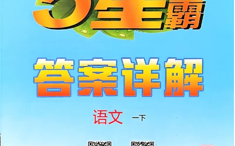 一下五星学霸答案解析语文_2026春季学期_26春五星学霸_语文《五星学霸》26春_26春《五星学霸》语文1下