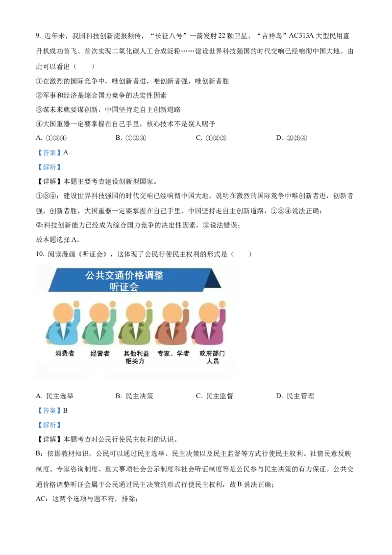精品解析：2022年四川省巴中市中考道德与法治真题（解析版）_9道法中考复习_2025中考复习资料_中考真题（近三年）_2022年中考政治真题_精品解析：2022年四川省巴中市中考道德与法治真题