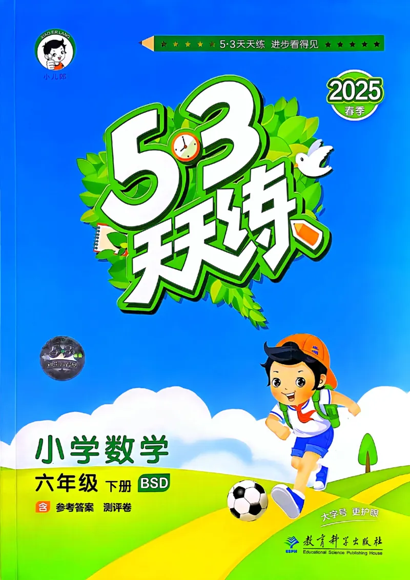 53天天练北师数学6下_26春53小学系列合集_1-6年级数学下册北师大版《53天天练》_25春53天天练北师数学6下