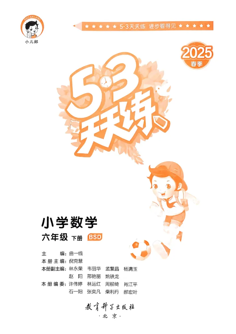 53天天练北师数学6下_26春53小学系列合集_1-6年级数学下册北师大版《53天天练》_25春53天天练北师数学6下