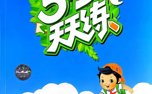 53天天练北师数学6下_26春53小学系列合集_1-6年级数学下册北师大版《53天天练》_25春53天天练北师数学6下