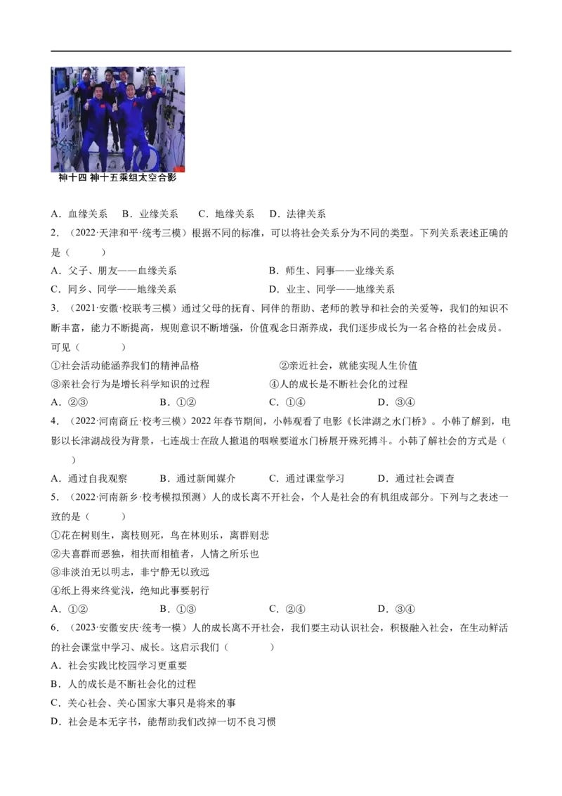 专题08走进社会生活（练习）（原卷版）_9道法中考复习_2024年中考复习资料_一轮复习资料_完2024年中考道德与法治一轮复习讲练测（全国通用）_配套练习（原卷版+解析版）