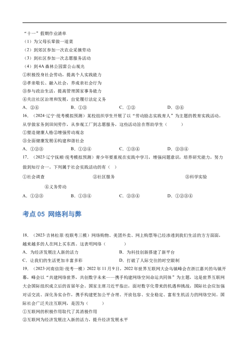 专题08走进社会生活（练习）（原卷版）_9道法中考复习_2024年中考复习资料_一轮复习资料_完2024年中考道德与法治一轮复习讲练测（全国通用）_配套练习（原卷版+解析版）