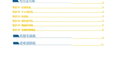 专题08走进社会生活（练习）（原卷版）_9道法中考复习_2024年中考复习资料_一轮复习资料_完2024年中考道德与法治一轮复习讲练测（全国通用）_配套练习（原卷版+解析版）