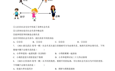 专题08走进社会生活（练习）（原卷版）_9道法中考复习_2024年中考复习资料_一轮复习资料_完2024年中考道德与法治一轮复习讲练测（全国通用）_配套练习（原卷版+解析版）