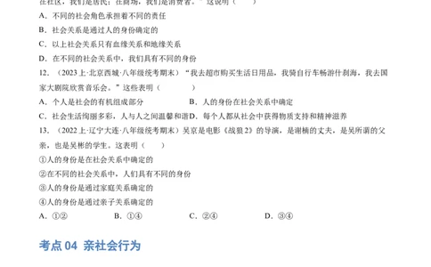 专题08走进社会生活（练习）（原卷版）_9道法中考复习_2024年中考复习资料_一轮复习资料_完2024年中考道德与法治一轮复习讲练测（全国通用）_配套练习（原卷版+解析版）