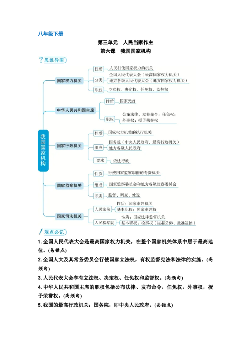 中考道德与法治复习八年级下册第三单元人民当家作主第六课我国国家机构教案_9道法中考复习_2026年中考复习（更新中）_2026年道德与法治中考一轮复习知识梳理+主题突破教案