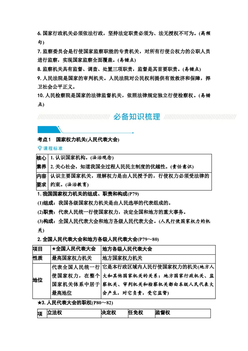 中考道德与法治复习八年级下册第三单元人民当家作主第六课我国国家机构教案_9道法中考复习_2026年中考复习（更新中）_2026年道德与法治中考一轮复习知识梳理+主题突破教案